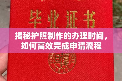 江东揭秘护照制作的办理时间，如何高效完成申请流程