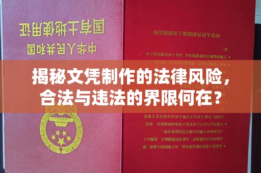 江东揭秘文凭制作的法律风险，合法与违法的界限何在？