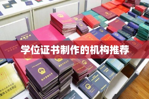 江东学位证书制作的机构推荐